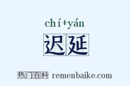 迟延是什么意思的图片